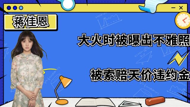 资本压榨蒋佳恩,大火时被曝出不雅照,被索赔天价违约金,尚雯婕心有多黑