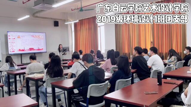 2019级环境设计1班主题团日活动