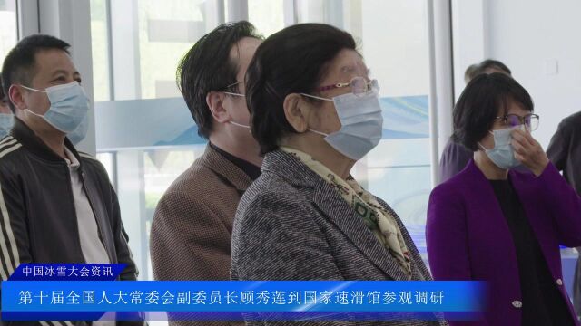 第十届全国人大常委会副委员长、中国关心下一代工作委员会主任顾秀莲到国家速滑馆参观调研