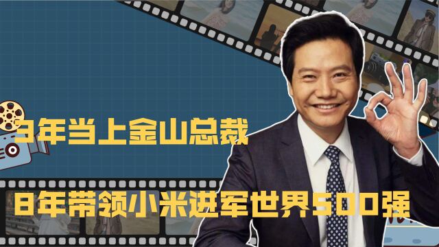 为什么不可以黑雷军?3年当上金山总裁,8年带领小米进军世界500强