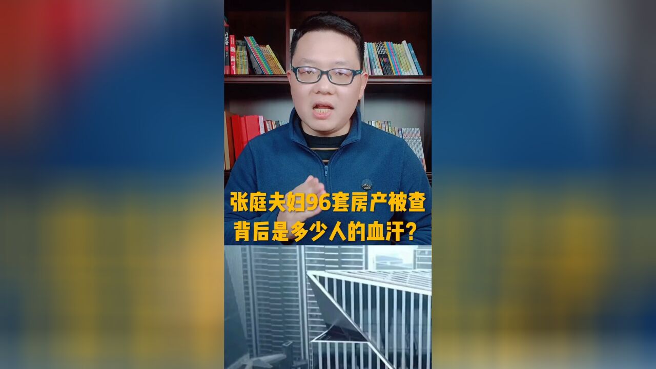 张庭夫妇公司名下96套房产被查封