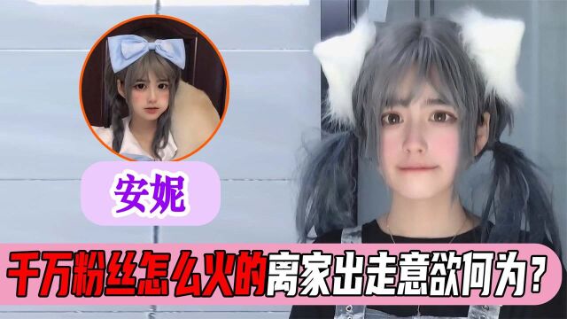 安妮到底怎么火的,被迫退网让千万粉丝担忧,“后妈”是导火索?