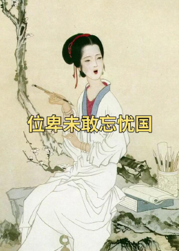 “位卑未敢忘忧国，哪怕无人知我”#国风合伙人#李清照#辛弃疾#陆游#赤伶#传统文化时光瓶