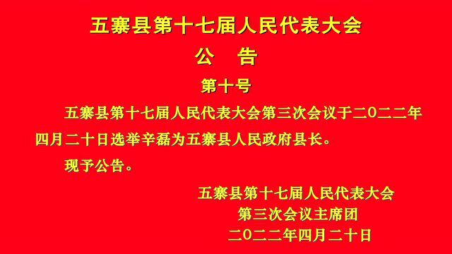 公告|五寨县第十七届人民代表大会公告(第十号)