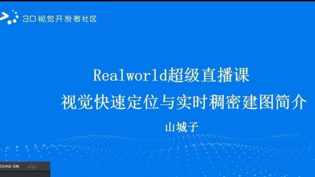 《视觉快速定位与实时稠密建图简介》第三段