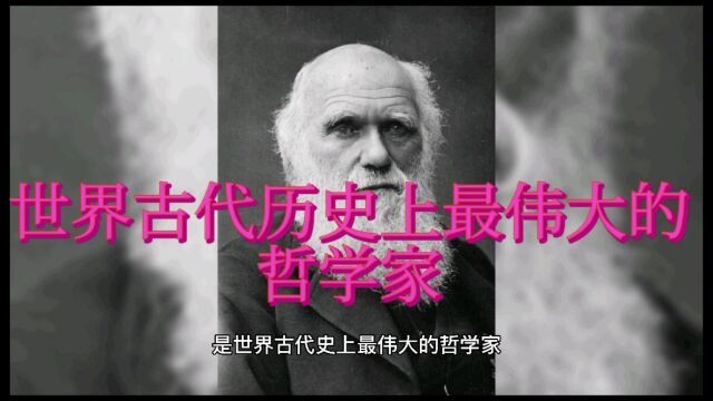 你知道世界古代有哪些名人?