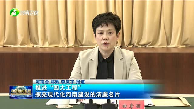 推进“四大工程” 擦亮现代化河南建设的清廉名片