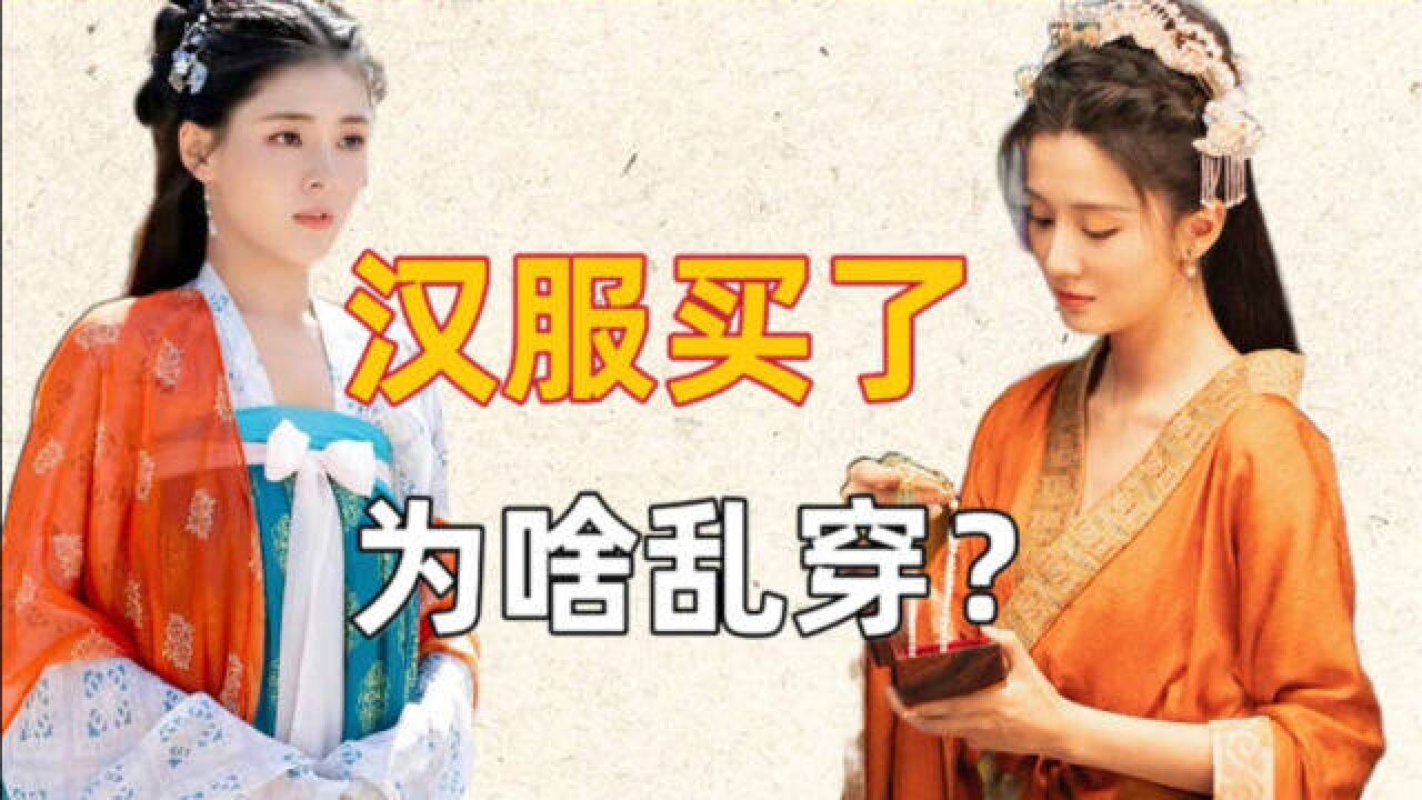 汉服乱穿?小成本网剧该提升服化道审美了