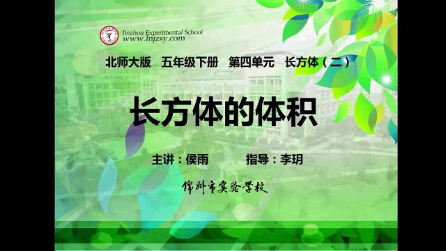 北师大 数学 五年级下册 第二单元 长方体(二) 长方体的体积