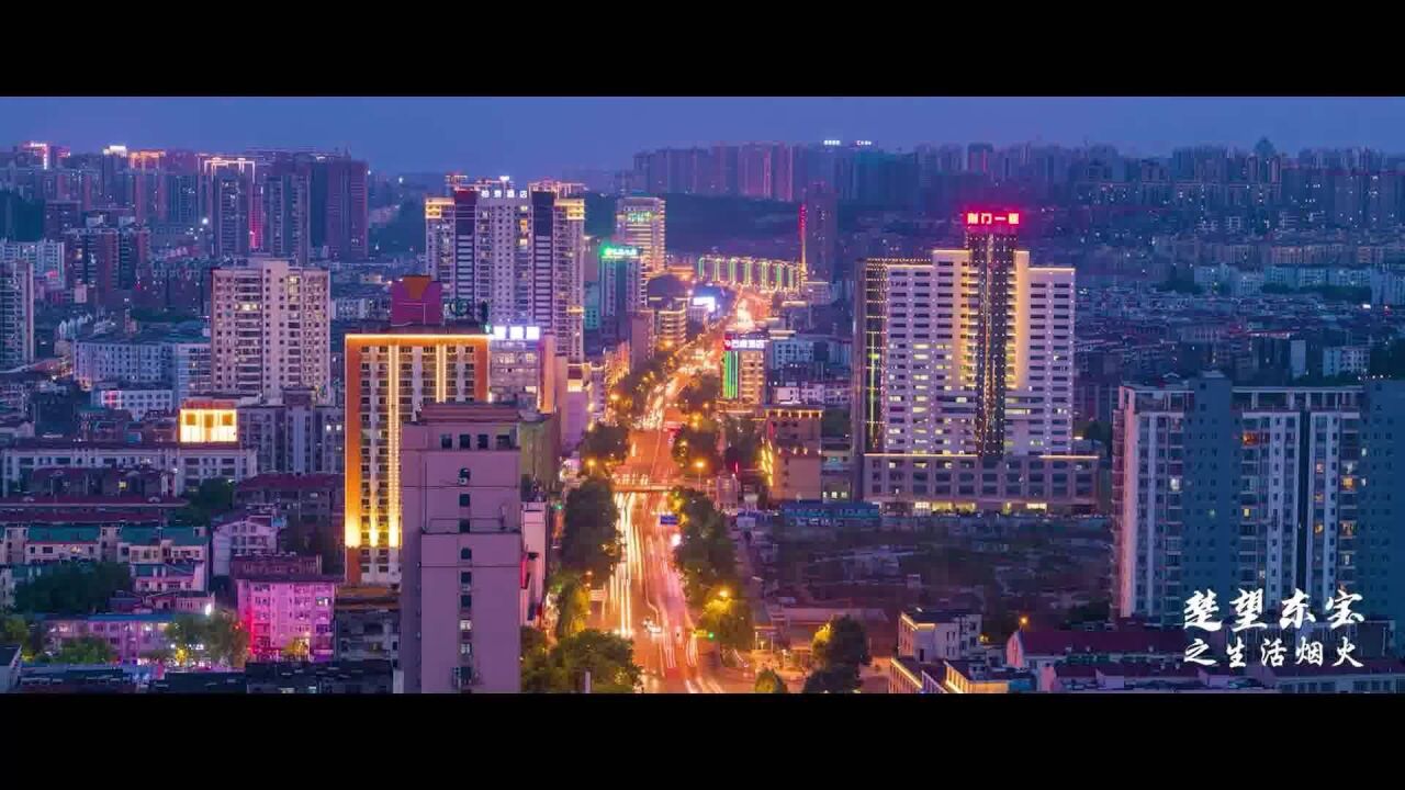 【荆楚画卷·城市风景线】楚望东宝 大美荆门