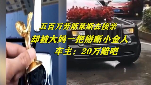 500多万豪车去接亲,却被婚闹大妈折断小金人,大妈:没钱不赔