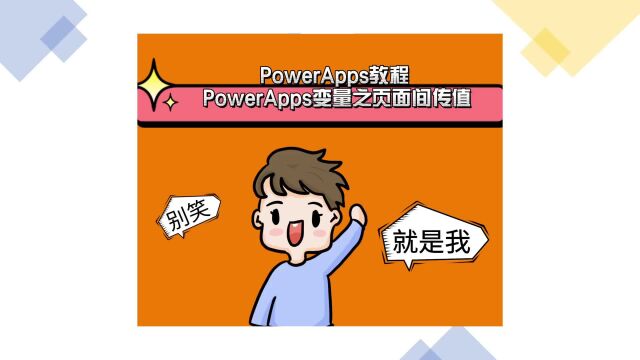 PowerApps教程 PowerApps变量之页面间传值