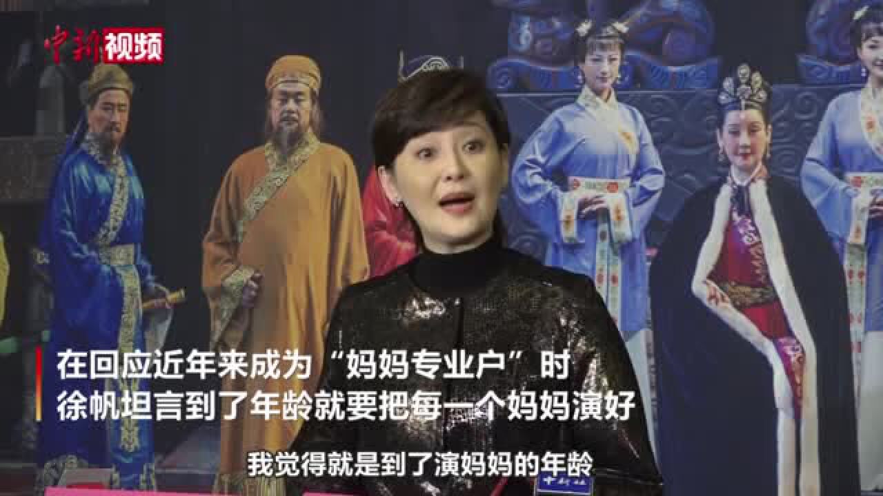 徐帆回应“妈妈专业户”:到了年龄就要把每一个妈妈演好