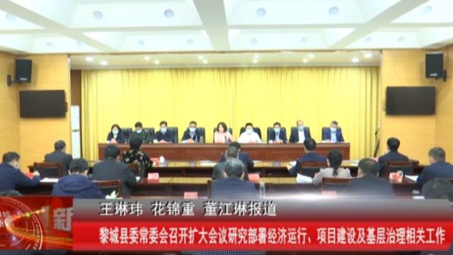 黎城县委常委会召开扩大会议研究部署经济运行、项目建设及基层治理相关工作