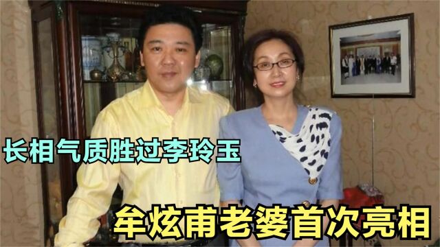 牟炫甫老婆罕见曝光,妻子家境非常优越,长相气质胜过初恋李玲玉