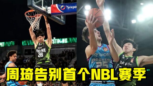 周琦告别首个NBL赛季!场均12+7+2,下赛季留澳洲还是冲击NBA?