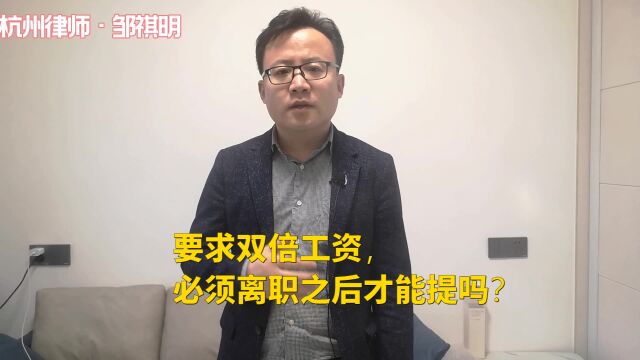 要求双倍工资,必须离职之后才能提出吗?