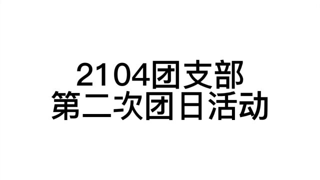 华南师范大学音乐学院音乐表演系2104团支部