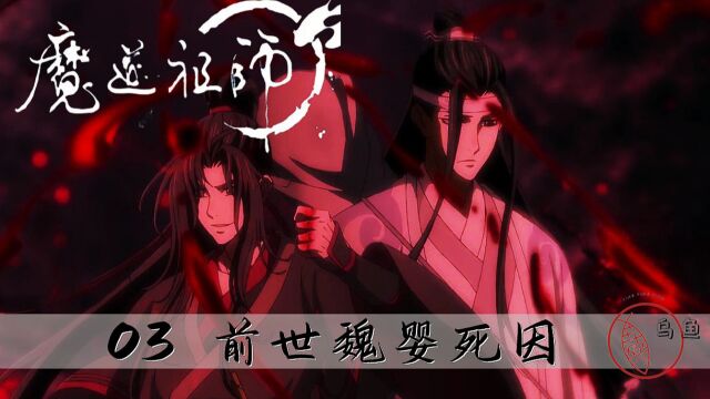 魔道祖师未解之谜:前世的魏无羡究竟是怎么死的?