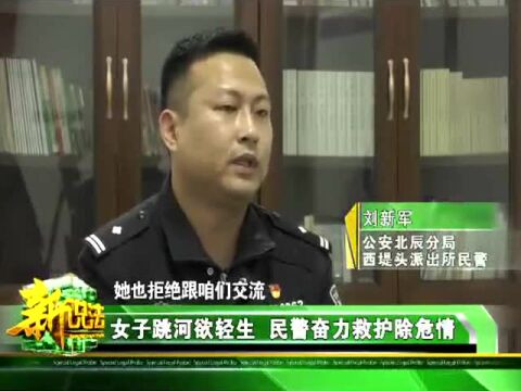 天津电视台《新说法》栏目:女子跳河欲轻生 民警奋力救护除危情