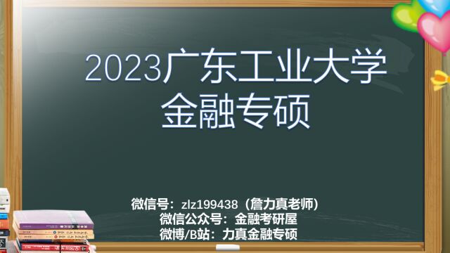 2023广工金融专硕431试听课程/广东工业大学金融专硕/广工金融硕士/广工金融学431