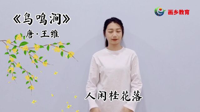 古诗手势舞鸟鸣涧