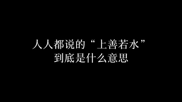 人人都说的“上善若水”到底是什么意思?