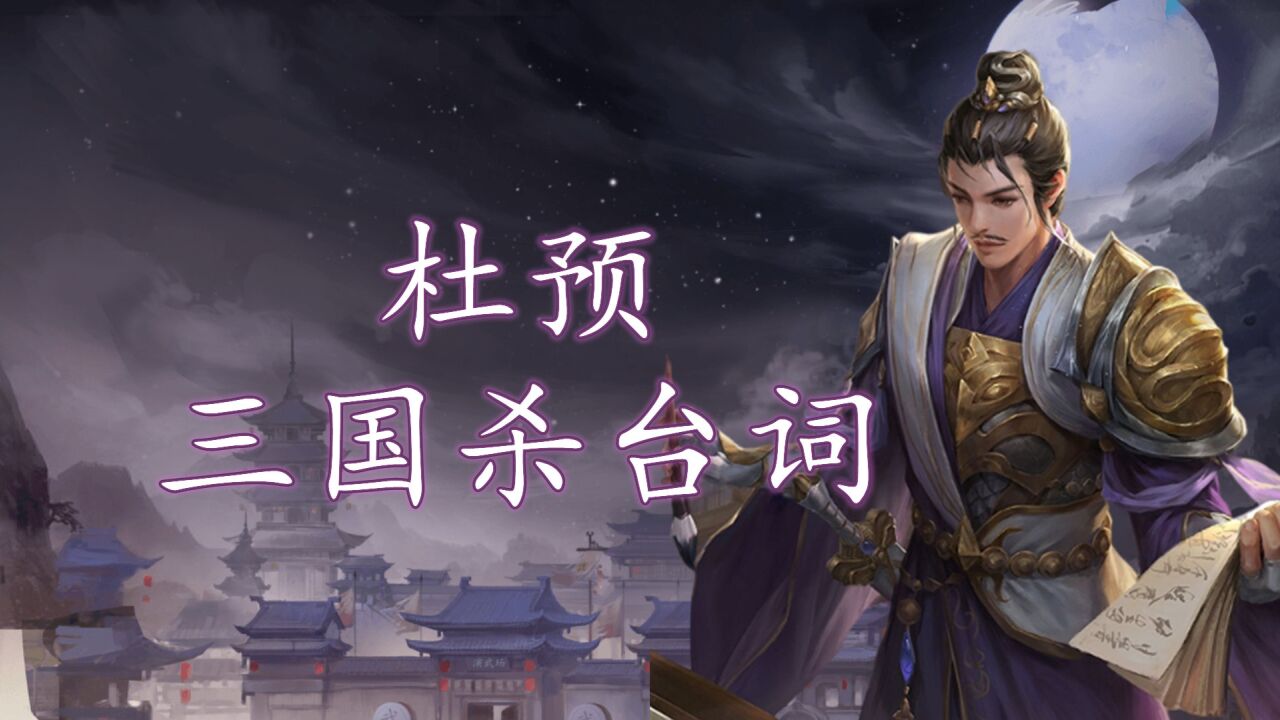 三国杀台词:文成武德杜预,既进文庙,又进武庙?