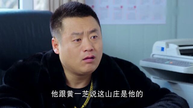 山庄即将被他人接手,老总却毫不担心,原来另有计策