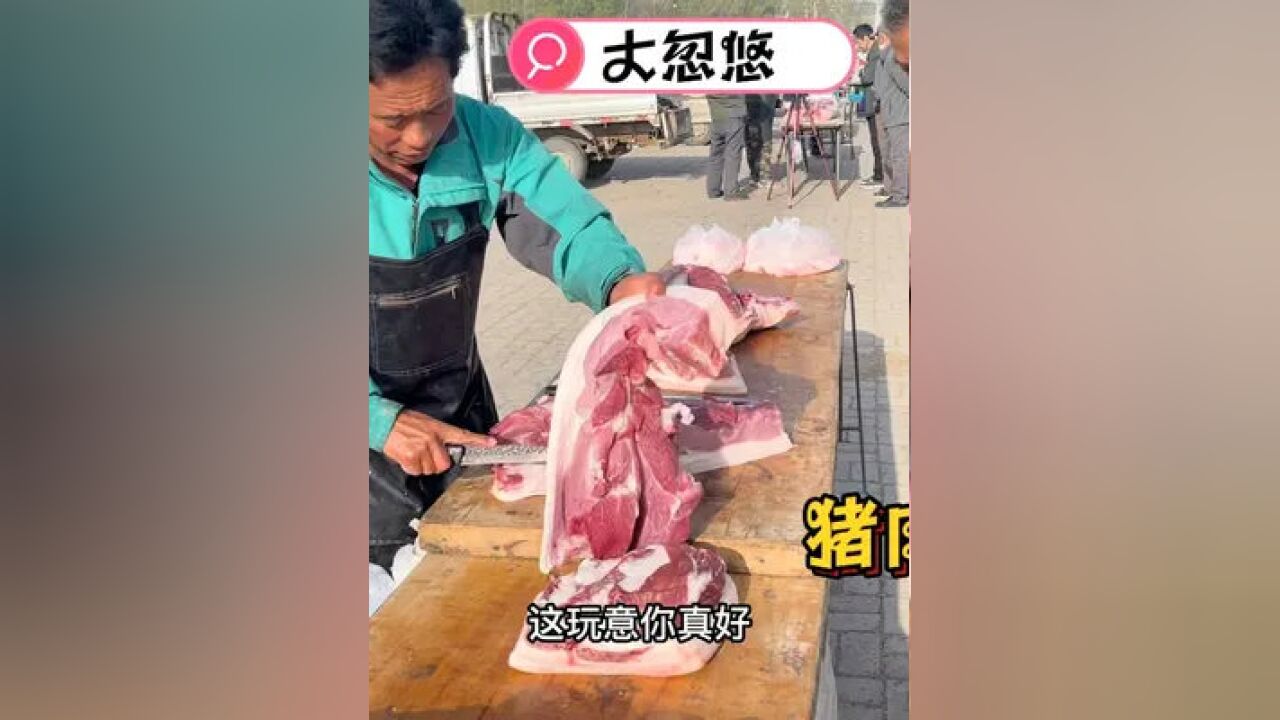 老孟卖猪肉挺能忽悠,大早上刚出摊儿就卖了一千多块,今天又牛了