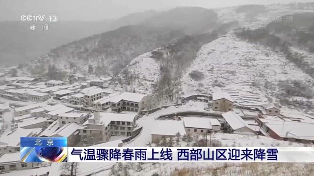 北京气温骤降 春雨上线 西部山区迎来降雪