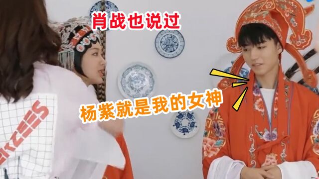 王俊凯表白杨紫:你是我的女神!肖战的反应,耐人寻味