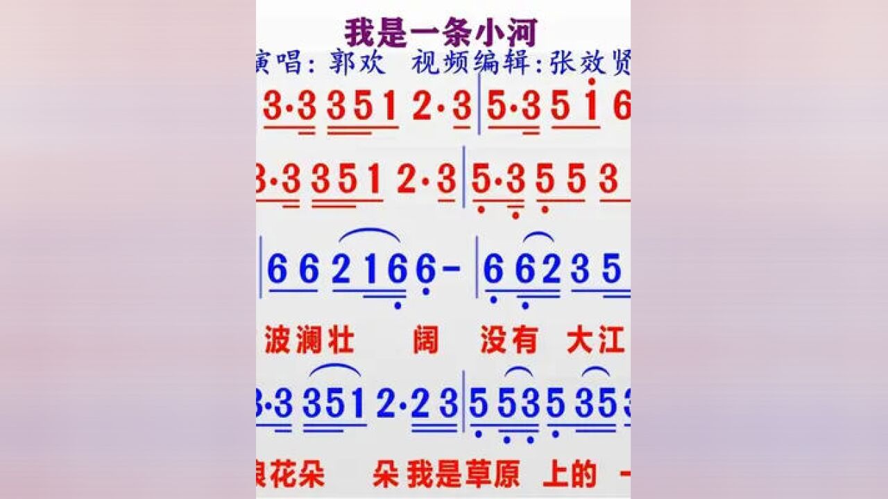 经典歌曲《我是一条小河》的同步动态彩色简谱