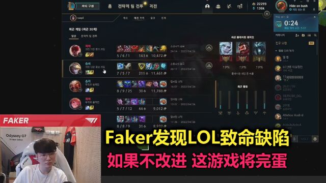 Faker发现LOL致命缺陷,如果官方不修改,这游戏将要完蛋!