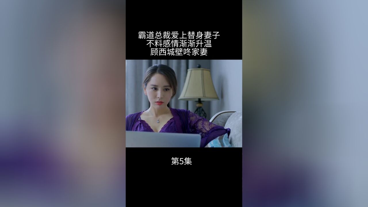 《总裁误宠替身甜妻》5霸道总裁爱上替身妻子,不料感情渐渐升温