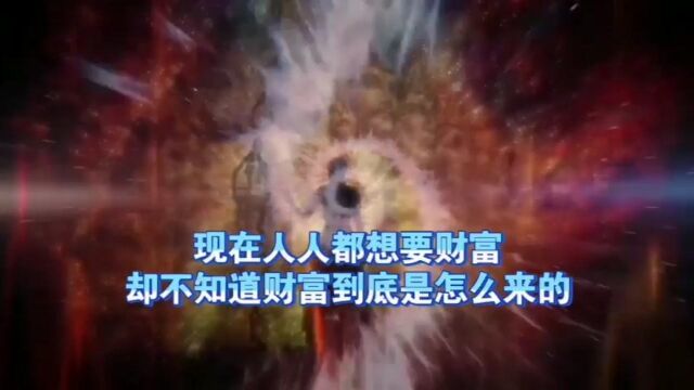 天机:人人都想要财富,却不知财富到底怎么来的?道天机盗天机