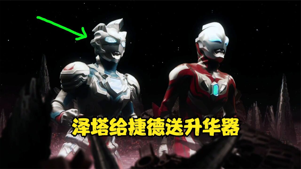 奥特银河格斗3:泽塔给捷德送来升华器,使其变身银河初升形态_腾讯视频