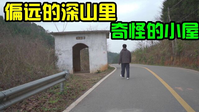 偏远的无人深山里,发现奇怪的小屋,是起什么作用?拍于江西赣州