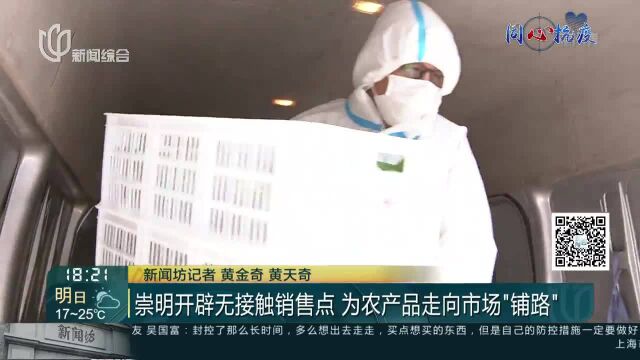 崇明开辟无接触销售点 为农产品走向市场“铺路”