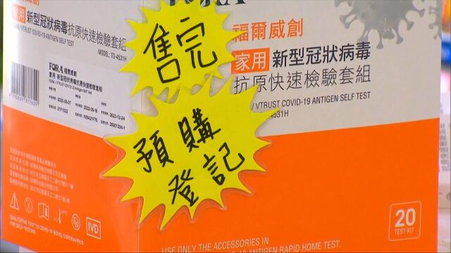 快筛试剂物流配送延迟,民进党当局突然通知假日销售药局家数减半 