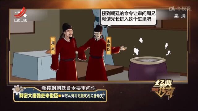 成语“请君入瓮”是怎么来的?原来说的是他们两个酷吏的故事