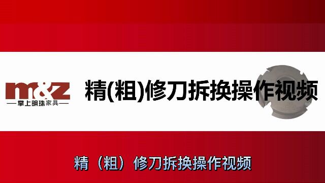 精(粗)修刀视频