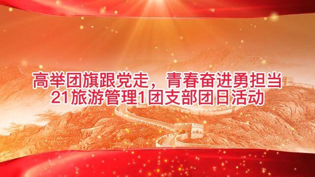 佛山科学技术学院环境与化学工程学院21旅游管理1班团支部春季团日活动