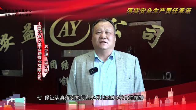 【安全生产 从我做起】山西介休义棠安益煤业有限公司总经理 冯力兵