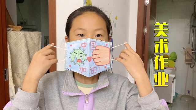 小学生的美术作业,制作一个抗疫口罩