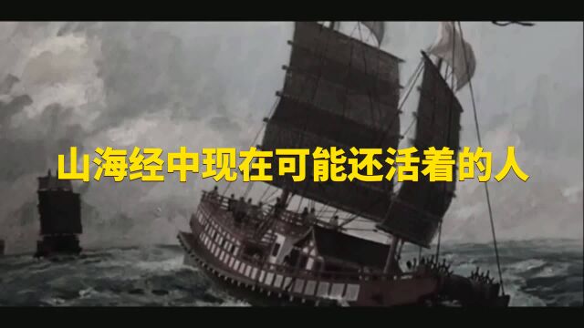 山海经中现在可能还活着的人