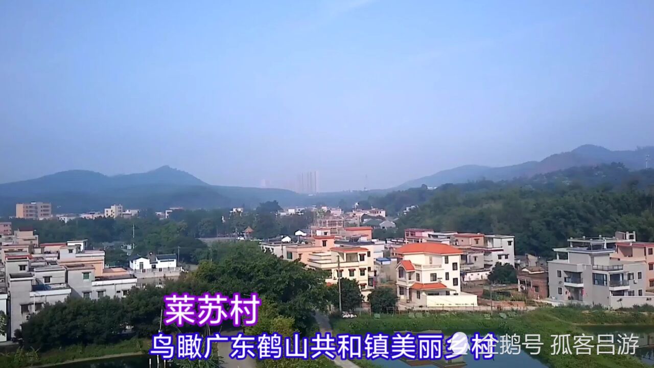 游览广东江门鹤山共和镇莱苏村,真的很漂亮,值得内地学习和追赶