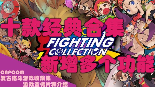 CAPCOM复古格斗游戏收藏集 游戏宣传片和介绍