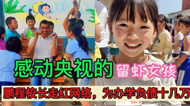 鹏程校长走红网络,为办学负债十几万,“留虾女孩”感动了央视