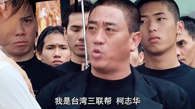 台湾三联帮柯志华!乌鸦也得给面子